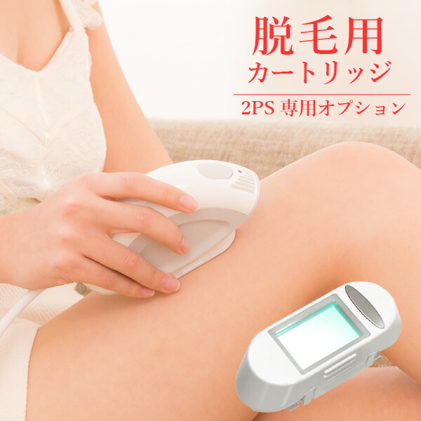 楽天市場】【脱毛器ツーピーエス】脱毛用交換カートリッジランプ132000