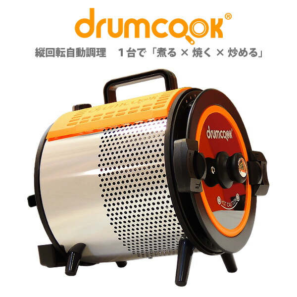 楽天市場 ドラムクック Drumcook 新料理スタイル 煮て 焼いて 炒めてと一台で何役もこなすドラムクック 食材と調味料を入れて タイマーをセットしたら 回転して自動で調理 その姿はまさにシェフ ほったらかし調理 ｔ ｕ ｆ