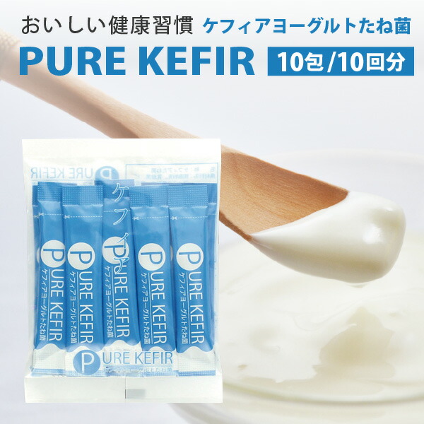 ケフィアヨーグルトたね菌 10包 Pure 酵母 ピュアケフィア 本場のケフィアをご自宅で 乳酸菌 Kefir