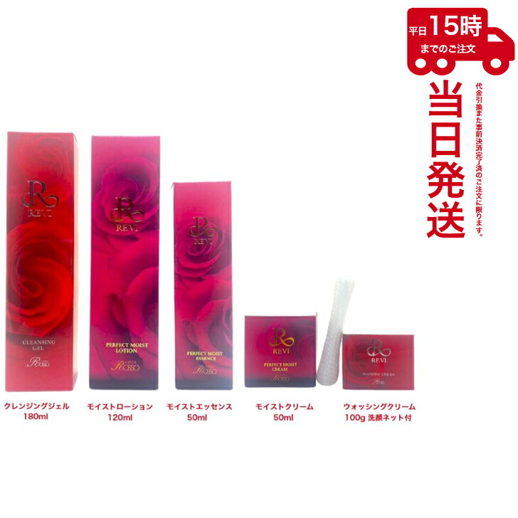 5点書き割り REVI ルヴィ クレンジングジェル180ml+モイストローション120ml+モイストエッセンス50ml+モイストクリーム 50ml +ウォッシングクリーム100ml 洗顔サイバー空間付