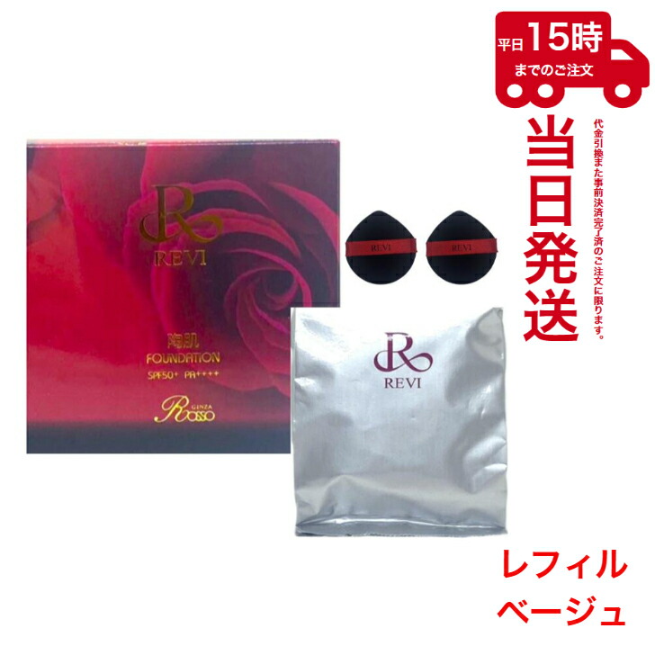 【新品】ルヴィ 陶肌ファンデーションレフィル 21ベージュ 2個セット　REVI REVI ルヴィ 陶肌ファンデーション [5種類から選べる] レフィル