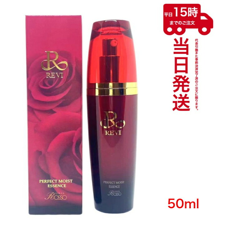 【新品未開封】ルヴィ パーフェクト モイスト エッセンス 美容液 50ml REVI パーフェクトモイストエッセンス（美容液）