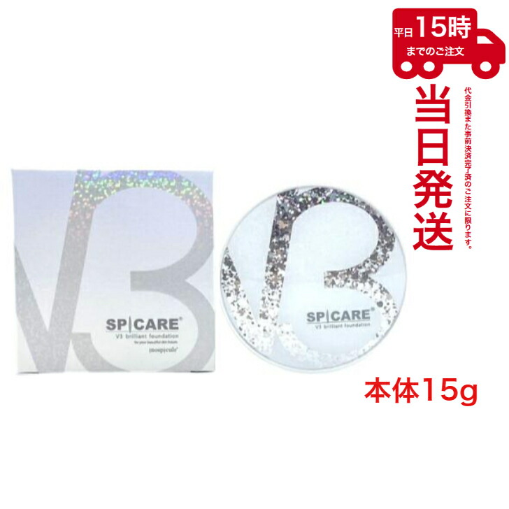 【公式リーフレット付】V3ブリリアントファンデーション V3 Brilliant Foundation スピケア SPICARE 15g 本体