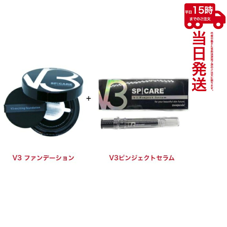 【人気セット】スピケアV3 エキサイティング ファンデーション15g＋スピケア V3ピンジェクトセラム 10ml 公式リーフレット付 SPICARE