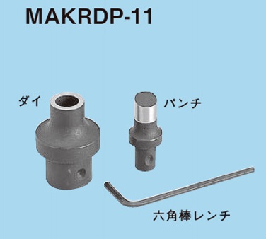 ネグロス電工 MAKD用替金型 MAKD-13 :20231011171251-01987:ぽちょん堂