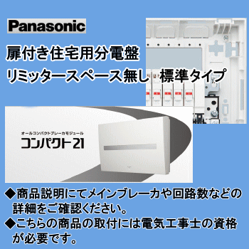 楽天市場】パナソニック 住宅用分電盤 コンパクト21 BQR8524 : エヌ