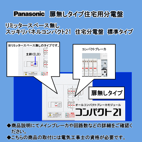 パナソニック BQW3514 住宅分電盤 標準タイプ リミッタースペース付 14