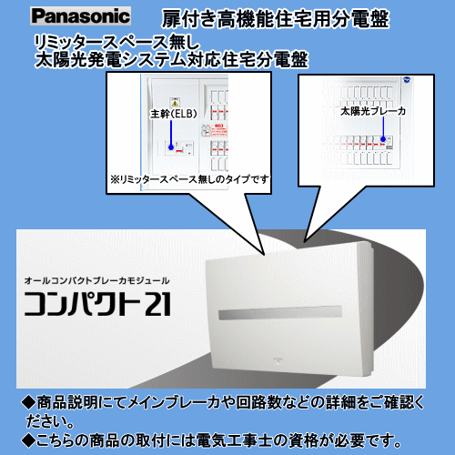 Panasonic 住宅分電盤 太陽光発電システム対応住宅分電盤 ドア付 露出