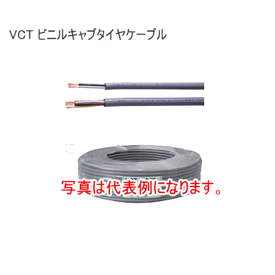 カワイ電線 VCT1.25×3C 【100m】VCT キャブタイヤケーブル