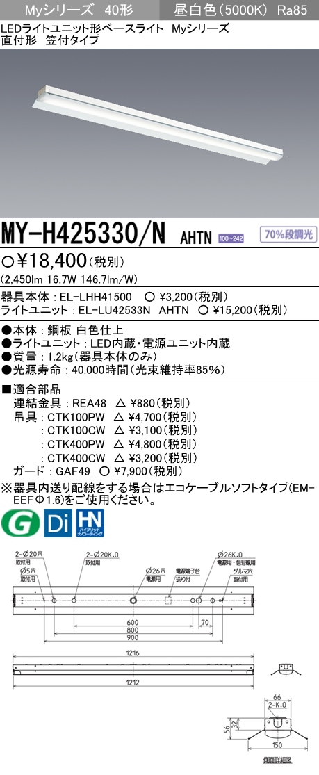 【楽天市場】三菱電機 MY-H425330/N AHTN LED照明器具 LEDライトユニット形ベースライト(Myシリーズ) 直付形 笠付