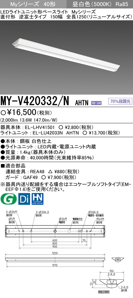 β三菱 照明器具【MY-V450252S/N AHTN】LED照明器具 LEDライトユニット