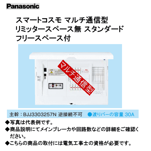 パナソニック BHMF83101 スマートコスモ マルチ通信型 リミッタースペース無 スタンダード フリースペース付｜エヌデンサービス