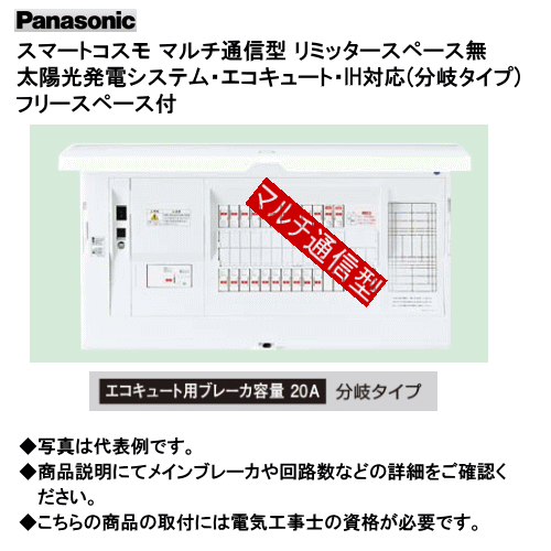 パナソニック BHMF85262C2 スマートコスモ マルチ通信型 リミッタースペース無 太陽光発電システム・エコキュート・IH対応(分岐タイプ) フリースペース付|エヌデンサービス