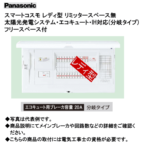 目玉☆送料無料 Panasonic Panasonic リミッタースペース付 スマート