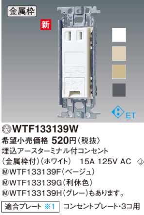 【楽天市場】パナソニック WTF133139W コスモシリーズワイド21 埋込アースターミナル付コンセント（金属枠付）（ホワイト）：エヌデンサービス