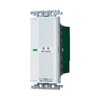 パナソニック あけたらタイマ(2線式・親器)引き延ばし消灯・留守番タイマ役立つこと付WTC5332W