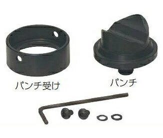 未来工業 MC-100用パンチセット(パンチ、パンチ受け交換用) MC-28P|エヌデンサービス