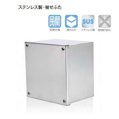 （ヤシマ）八州電気工 SP3030WN タテ300mm×ヨコ300mm×深さ300粍 プルボックス ステンレス鋼・被せ上蓋