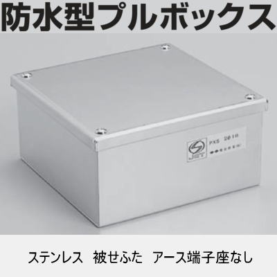 PPさま専用 楽天市場】電成興業 PXS1515 タテ150mm×ヨコ150mm×深さ150mm