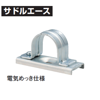 サドルエース 建築配線資材 ステンレス仕様 厚鋼用22 15個入 SA-22S-15 imgrc0084053547.gif