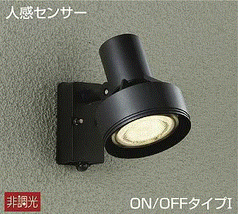 大光電機 DOL-3764XBSS LEDアウトドアスポットライト 人感センサー付 【ランプ別売】