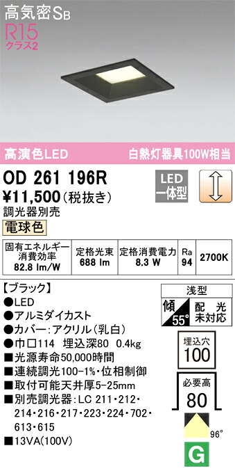 オーデリック 高演色LEDダウンライト OD261196R （電球色）埋込穴：□100 【ブラック】