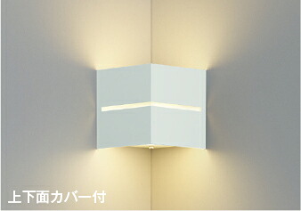 コイズミ【 AB54129 】ブラケット コーナー取付 /色温度：2700K /ファインホワイト塗装