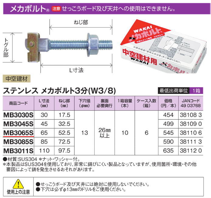 若井産業【 MB3065S 】メカボルト ステンレス 3分(W3/8) ねじ部52.5mm ナット・ワッシャー付 【10本セット】