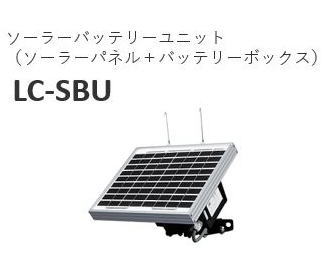オプテックス【 LC-SBU 】ソーラーバッテリーユニット