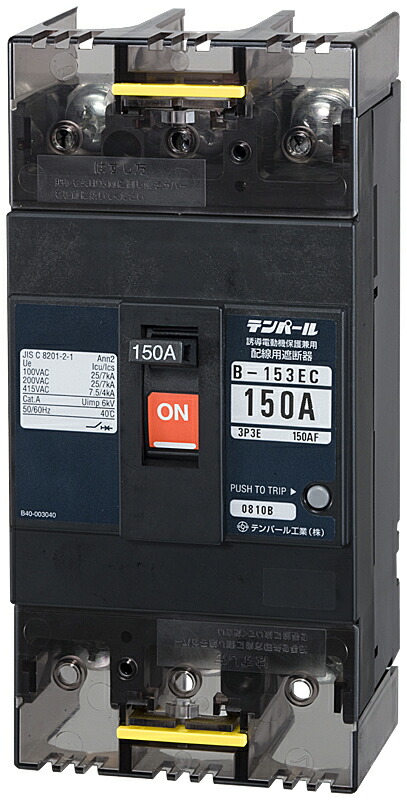十パール【 B153EC15 】極数 3P3E 定格電流 150A ひな形 150AF（経済システム印字機） Ｅ続きもの 導線用立ちふさがる器【型 B-153EC】
