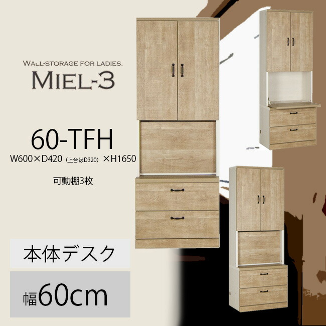 すえ木工 Miel-3 60-TFH W600 ライティングデスク 壁面収納 D420（上台