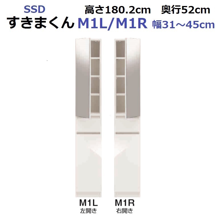 すきまくん スリム ミラー扉キャビネット Mタイプ SSD-M1 左開き R 右開き W310〜450×D520×H1802mm