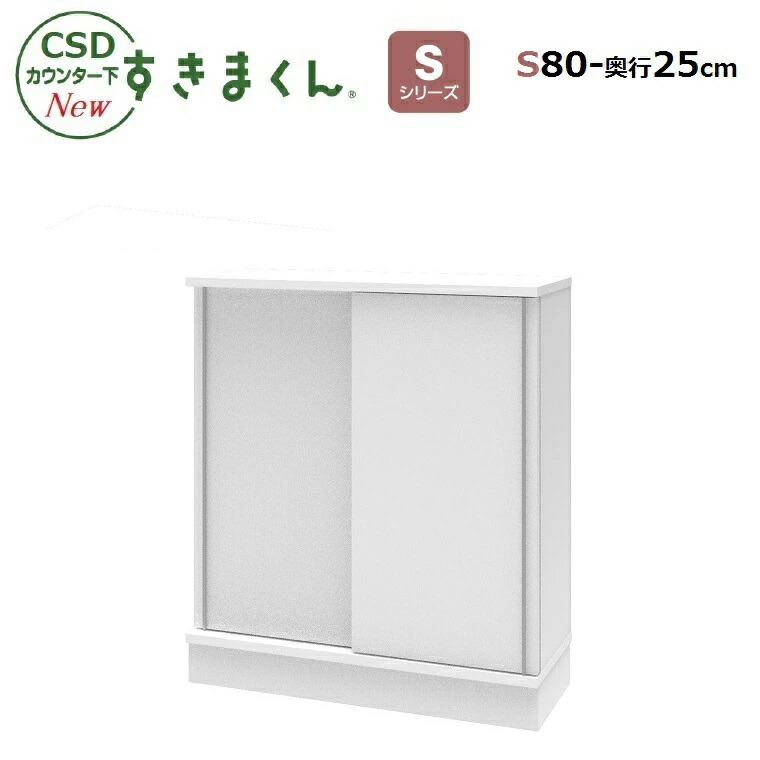 リビング壁面収納 システム収納 収納家具カウンター 窓下キャビネット高さ1cm対応できるcsdすきまくん 国産イージー オーダーcsdカウンター下すきまくん Sシリーズ引き戸キャビネットs 80 25幅80cm 奥行25cm 高さ77 103cm 14色対応 Nfurniture リビング壁面収納 システム収納 収納家具カウンター 窓下キャビネット高さ1cm対応できるcsdすきまくん 国産イージー オーダーcsdカウンター下すきまくん Sシリーズ引き戸キャビネットs 80 25幅80cm 奥行25cm 高さ77 103cm 14色対応 Nfurniture