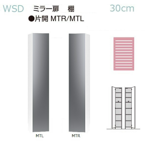 ◆国産イージーオーダー ワードローブすきまくん(棚タイプ)ミラー扉-MTR(右開)/MTL(左開)幅30cm奥行56.8cm高さ180.2cm