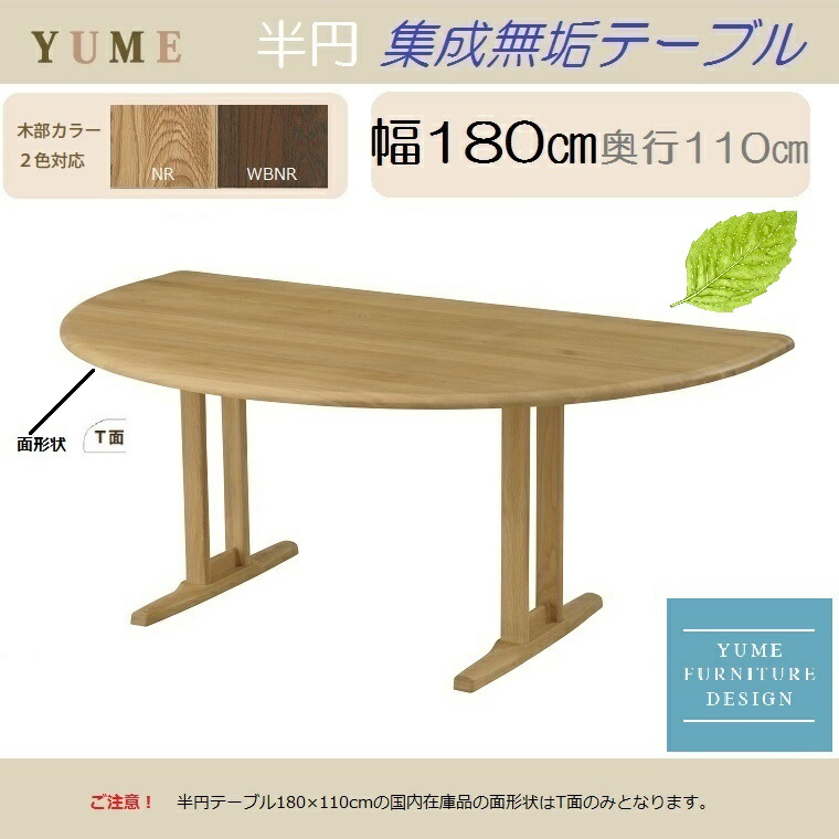 楽天市場 ダイニング半円テーブル Yume2 幅180cm2本脚無垢板テーブル 天然木 Nfurniture