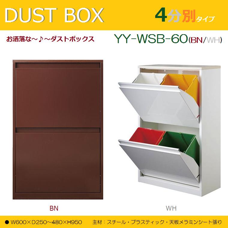 【楽天市場】おしゃれなダストボックス YY-WSB-60(BN/WH)4分別タイプ：Nfurniture