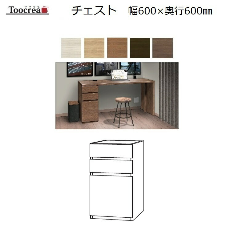 29880円 豪華な 箱脚チェスト Toocrea ツクリエ 60CH-D600 幅600奥行590mm 天