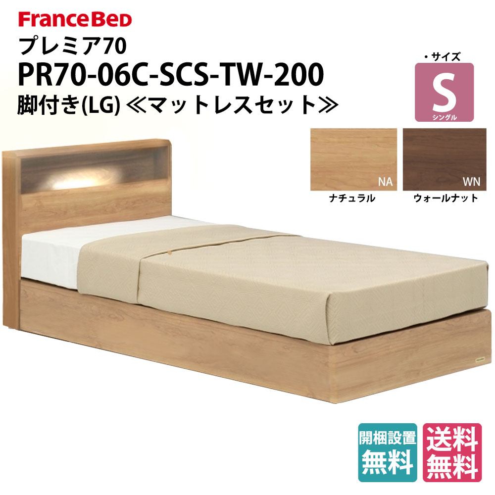 人気即納 フランスベッド ベッドセット シングル 収納なしタイプ PR70