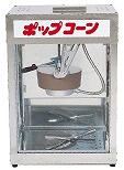 ポップコーンマシーン ＰＯＰ-４Ｆ