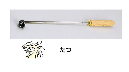 ＳＡ焼印ゴテ　十二支　たつ