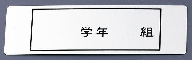 アルマイト　ネームプレート　長方型３７８-１　（１００枚入）