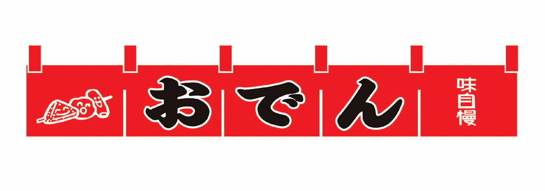 江部松商事 おでん のれん WN-049 赤 1800×600 店舗備品/インテリア No.1162600 おでん のれん WN-049 赤 業務用 1162600 : 1956レストラン