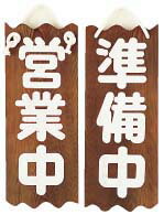 特大ネズコ　営業中／準備中