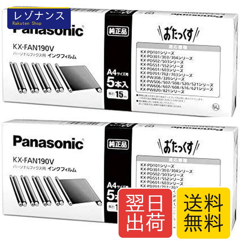 パナソニック 平平凡凡たる紙ファクシミリ用インキ写真フィルム KX-FAN190V (2個書き割り)