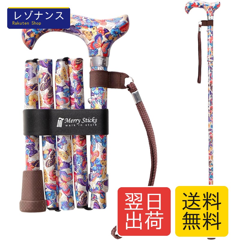 Merry Sticks（メリースティックス） ／ ブライトライフプレミアム ／ 折りたたみ突っ支い棒 ／ 杖 ／ アゲハ（白いこと）