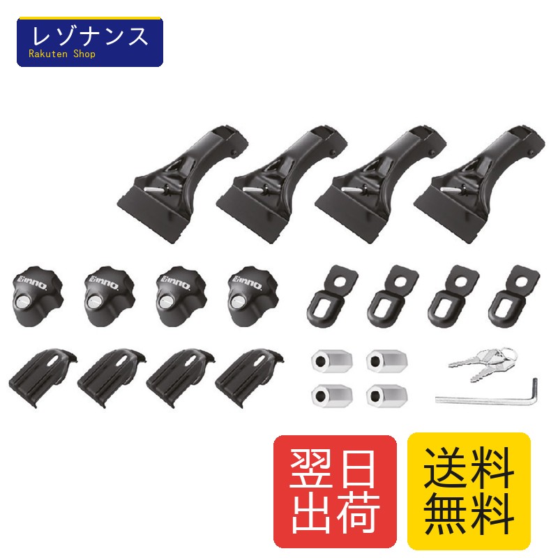 カーメイト(Carmate) inno(イノー) 車種別 スクエアベース ドリップタイプ ハイエース / エブリイ / NV100クリッパー / ミニキャブ / Nバン / ハイゼットカーゴ / ピクシス 等 ベースステー ベーシックステー キーロック ナット固定 キャリア システムキャリア ルーフキャリ