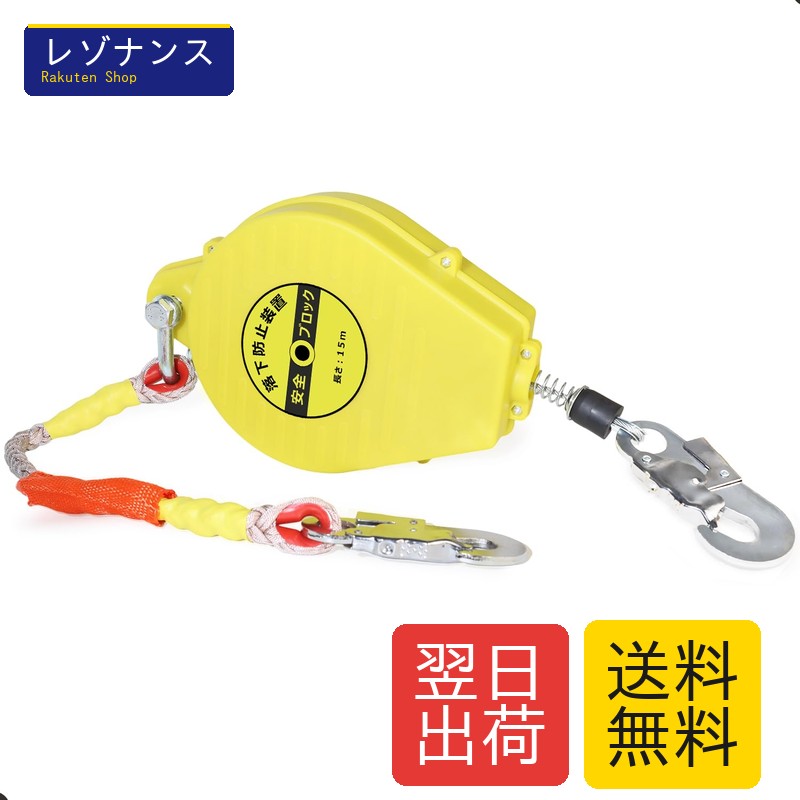 Utenzool 安全ブロック 鋼線 15m 巻取り安全ブロック 仮設用 屋根上作業用 安全 ブロック 一般高所作業用 シールド安全ブロック [落下防止 安全帯 高所での安全作業]