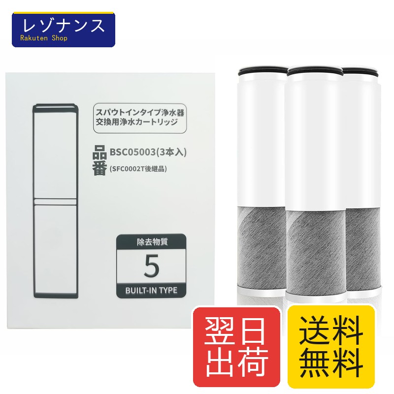カートリッジ BSC05003 3本入り SFC0002T後継品 高性能3重ろ過システム 互換品 Hopelife