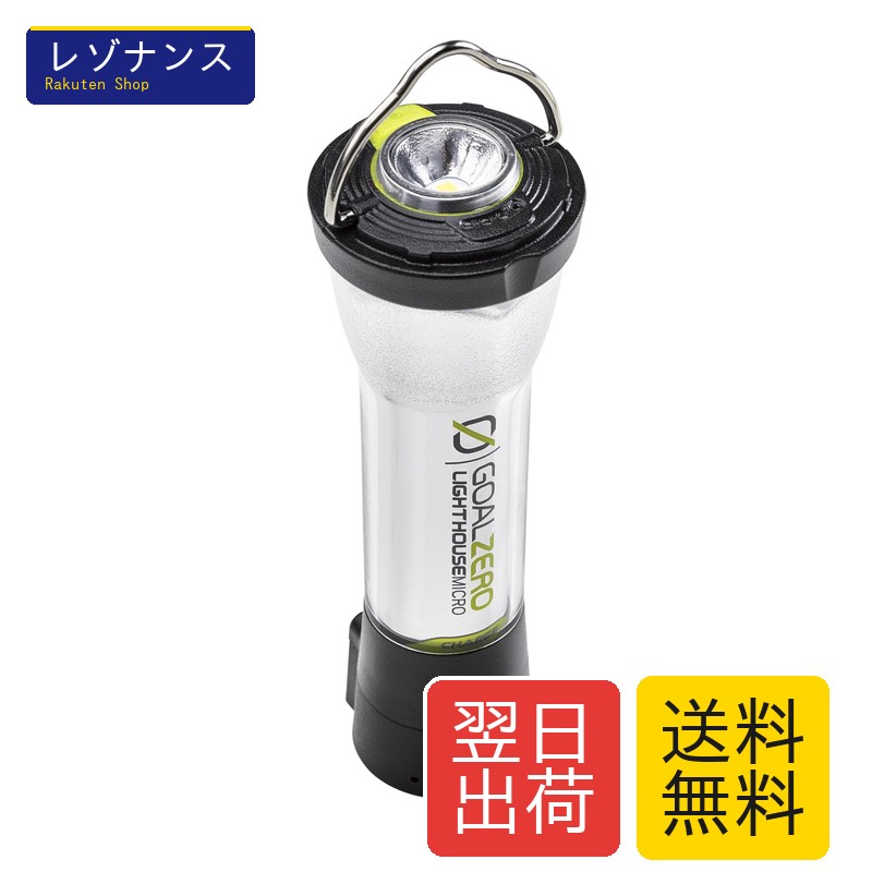 Goal Zero LEDランタン ゴールゼロ ライトハウスマイクロ チャージ 防災用品 USB充電式 XX1409 / 32008 懐中電灯機能 軽量 小型 生活防水IP6対応 国内正規代理店販売品