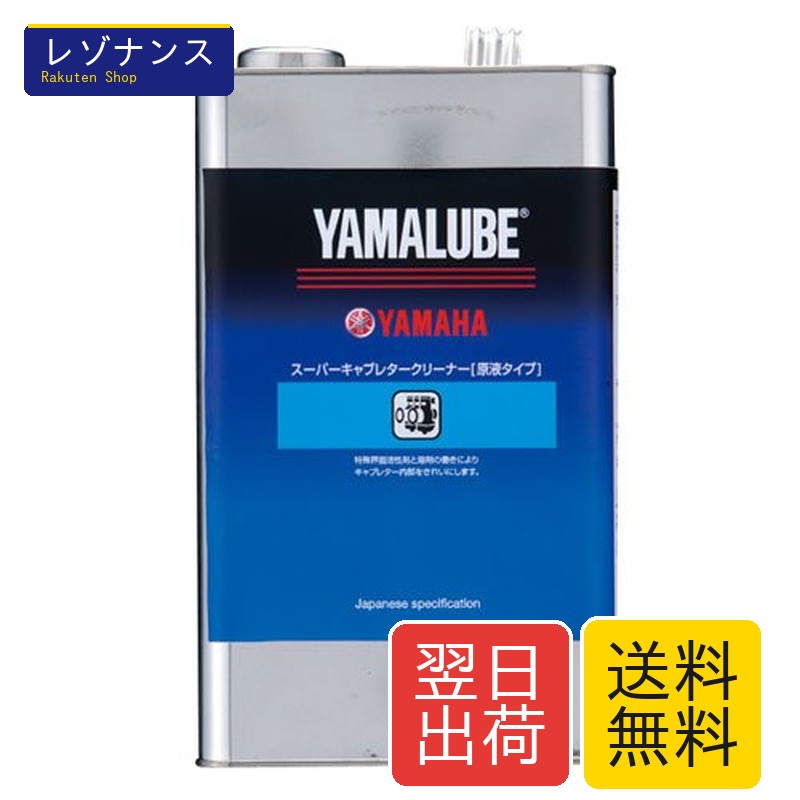 ヤマルーブ スーパーキャブクリーナー （原液タイプ） 90793-40114 4L
